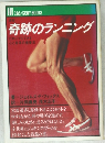 奇跡のランニング