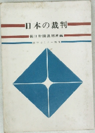 日本の裁判