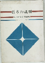 日本の裁判