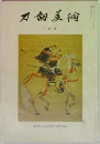 刀剣美術 3月号