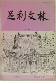 芝利文林　No.11 1983年　7月