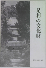 足利の文化財
