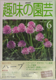 趣味の園芸　1999年　6月