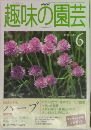 趣味の園芸　1999年　6月