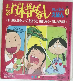 日本昔ばなし　テレビ名作えほん4