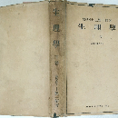 醫學博　下　