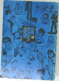 少年マガジン大全集 3
