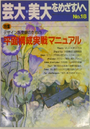 芸大・美大をめざす人へ no.18