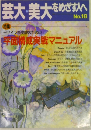 芸大・美大をめざす人へ no.18