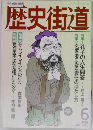 歴史街道　1990年6月号