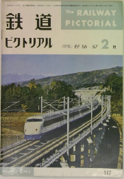 鉄道  ピクトリアル1965年2月号