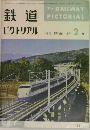 鉄道  ピクトリアル1965年2月号