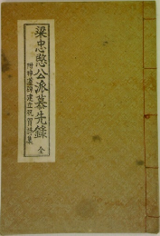梁忠愍公派慕先鋒　（全）附神道碑建立祝賀詩集