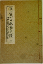 梁忠愍公派慕先鋒　（全）附神道碑建立祝賀詩集
