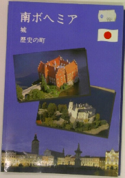 南ボヘミア　歴史の町