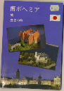 南ボヘミア　歴史の町