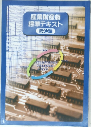 産業財産権標準テキスト　流通編