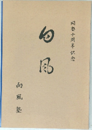 開塾十周年記念　　白風　