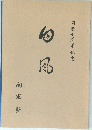 開塾十周年記念　　白風　