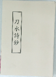 刀水詩鈔