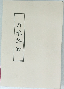 刀水詩鈔
