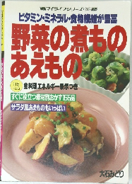 野菜の煮もの あえもの