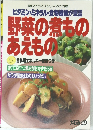 野菜の煮もの あえもの