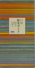 川崎  歴史ガイド