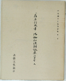 藤原行成筆 御物和漢朗詠集 粘葉本 天
