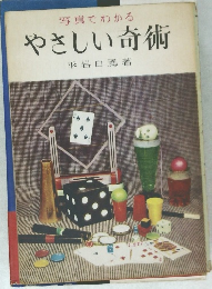 写真でわかる　やさしい奇術　