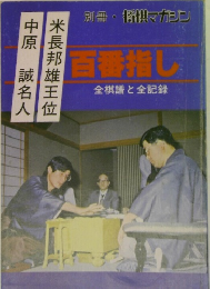 百番指し　全棋譜と全記録