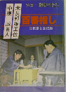 百番指し　全棋譜と全記録