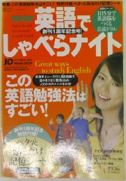 NHK 英語でしゃべらナイト　2005　10