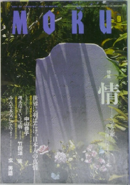 MOKU　特集　情