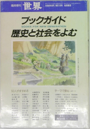 臨時増刊 世界　ブックガイド　歴史と社会をよむ