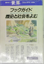 臨時増刊 世界　ブックガイド　歴史と社会をよむ