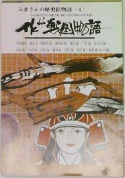 みまさかの歴史絵物語 (4)　