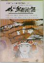 みまさかの歴史絵物語 (4)　