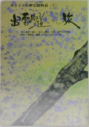 みまさかの歴史絵物語 7