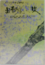 みまさかの歴史絵物語 7