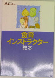 食育  インストラクター  教本