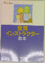 食育  インストラクター  教本