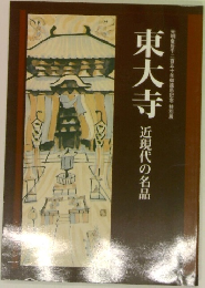 東大寺  近現代の名品