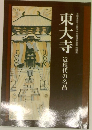 東大寺  近現代の名品