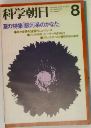 科学朝日　1977　8
