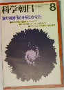 科学朝日　1977　8