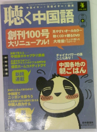 聴く中国語　2010年　4月