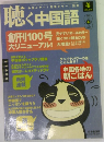 聴く中国語　2010年　4月