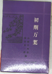 初期万葉