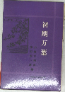 初期万葉